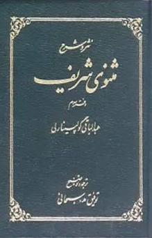 Nathr va sharḥ-e Masnavī-ye Sharīf